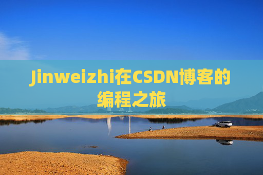 Jinweizhi在CSDN博客的编程之旅